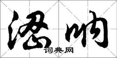 胡問遂澀吶行書怎么寫