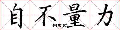 丁謙自不量力楷書怎么寫