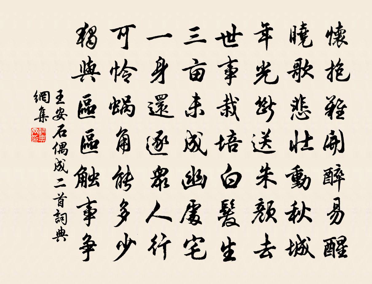 王安石偶成二首書法作品欣賞