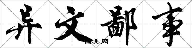 胡問遂異文鄙事行書怎么寫