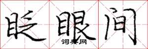 龐中華眨眼間楷書怎么寫