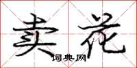 龐中華賣花行書怎么寫