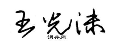 朱錫榮王光沫草書個性簽名怎么寫