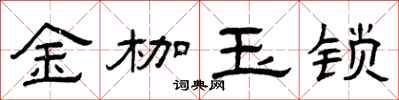 曾慶福金枷玉鎖隸書怎么寫