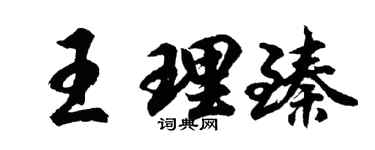 胡問遂王理臻行書個性簽名怎么寫