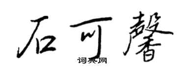 王正良石可馨行書個性簽名怎么寫