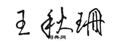 駱恆光王秋珊草書個性簽名怎么寫