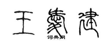 陳聲遠王愛建篆書個性簽名怎么寫