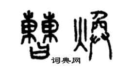 曾慶福曹煥篆書個性簽名怎么寫