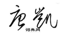 駱恆光唐凱草書個性簽名怎么寫