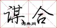 荊霄鵬謀合行書怎么寫