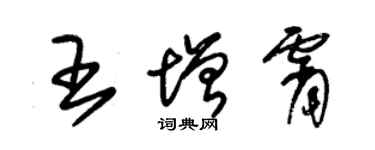 朱錫榮王增霄草書個性簽名怎么寫