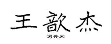 袁強王歆傑楷書個性簽名怎么寫