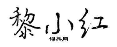 曾慶福黎小紅行書個性簽名怎么寫