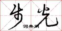 曾慶福步光草書怎么寫
