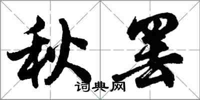 胡問遂秋罷行書怎么寫