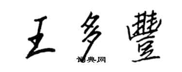 王正良王多豐行書個性簽名怎么寫
