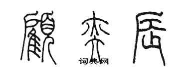 陳墨顧奕辰篆書個性簽名怎么寫