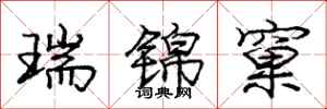 龐中華瑞錦窠行書怎么寫