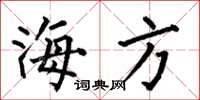 何伯昌海方楷書怎么寫