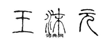 陳聲遠王沫元篆書個性簽名怎么寫