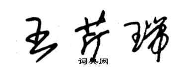 朱錫榮王芹瑞草書個性簽名怎么寫