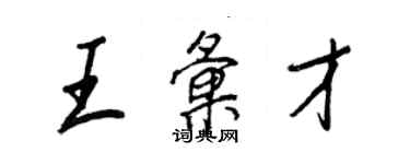 王正良王匯才行書個性簽名怎么寫