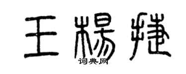 曾慶福王楊捷篆書個性簽名怎么寫