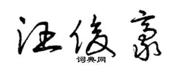曾慶福汪俊豪草書個性簽名怎么寫