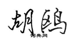 駱恆光胡鷗行書個性簽名怎么寫