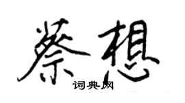 王正良蔡想行書個性簽名怎么寫