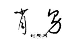 梁錦英肖男草書個性簽名怎么寫