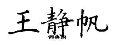 丁謙王靜帆楷書個性簽名怎么寫