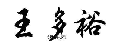 胡問遂王多裕行書個性簽名怎么寫