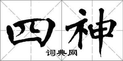 翁闓運四神楷書怎么寫