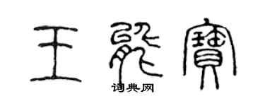 陳聲遠王能寶篆書個性簽名怎么寫