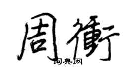 王正良周沖行書個性簽名怎么寫