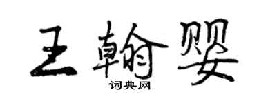 曾慶福王翰嬰行書個性簽名怎么寫