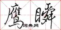 駱恆光鷹瞬行書怎么寫