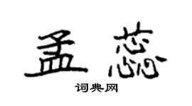 袁強孟蕊楷書個性簽名怎么寫