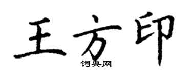 丁謙王方印楷書個性簽名怎么寫