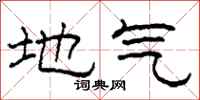 柯春海地氣隸書怎么寫