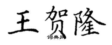 丁謙王賀隆楷書個性簽名怎么寫