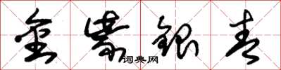 朱錫榮金紫銀青草書怎么寫