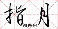 指訣的意思_指訣的解釋_國語詞典