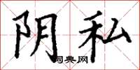 丁謙陰私楷書怎么寫