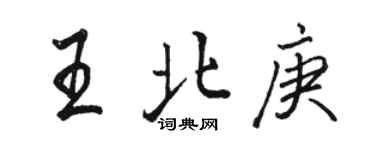 駱恆光王北庚行書個性簽名怎么寫