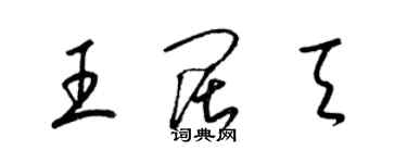 梁錦英王闊天草書個性簽名怎么寫