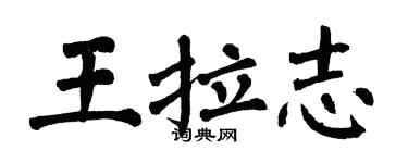 翁闓運王拉志楷書個性簽名怎么寫