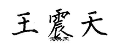 何伯昌王震天楷書個性簽名怎么寫